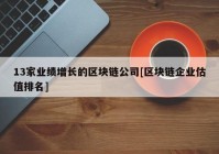 13家业绩增长的区块链公司[区块链企业估值排名]