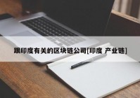 跟印度有关的区块链公司[印度 产业链]