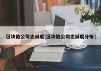 区块链公司忠诚度[区块链公司忠诚度分析]