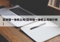 区块链一体机公司[区块链一体机公司排行榜]