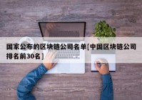 国家公布的区块链公司名单[中国区块链公司排名前30名]