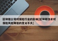 区块链公司对保险行业的影响[区块链技术对保险风险降低的意义不大]