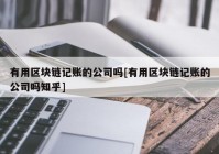 有用区块链记账的公司吗[有用区块链记账的公司吗知乎]