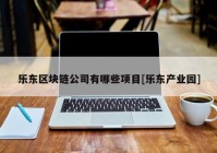 乐东区块链公司有哪些项目[乐东产业园]