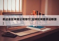 航运业区块链公司排行[全球区块链货运联盟]