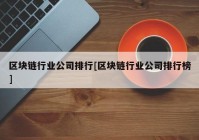 区块链行业公司排行[区块链行业公司排行榜]