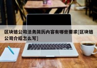 区块链公司法务简历内容有哪些要求[区块链公司介绍怎么写]