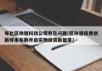 布比区块链科技公司存在问题[区块链应用创新样本布勒开启实物投资新篇章]