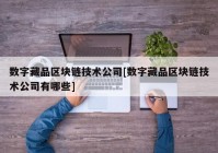 数字藏品区块链技术公司[数字藏品区块链技术公司有哪些]