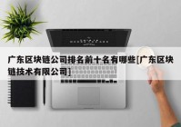 广东区块链公司排名前十名有哪些[广东区块链技术有限公司]