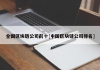 全国区块链公司前十[中国区块链公司排名]