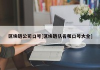 区块链公司口号[区块链队名和口号大全]