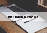 区块链的公司骗局[区块链 骗局]