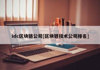 idc区块链公司[区块链技术公司排名]