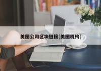 美图公司区块链接[美图机构]