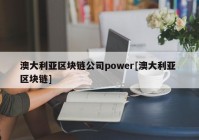 澳大利亚区块链公司power[澳大利亚 区块链]