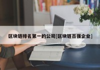 区块链排名第一的公司[区块链百强企业]