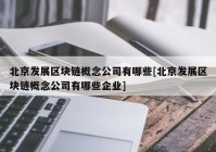 北京发展区块链概念公司有哪些[北京发展区块链概念公司有哪些企业]