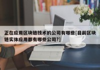 正在应用区块链技术的公司有哪些[目前区块链实体应用都有哪些公司?]