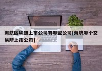 海航区块链上市公司有哪些公司[海航哪个交易所上市公司]