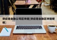 供应链金融公司区块链[供应链金融区块链规模]