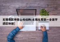 无锡市区块链公司招聘[无锡从零到一全面学透区块链]