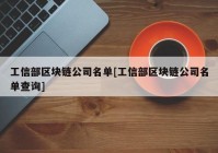 工信部区块链公司名单[工信部区块链公司名单查询]