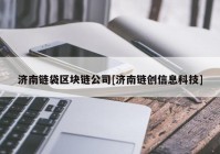 济南链袋区块链公司[济南链创信息科技]